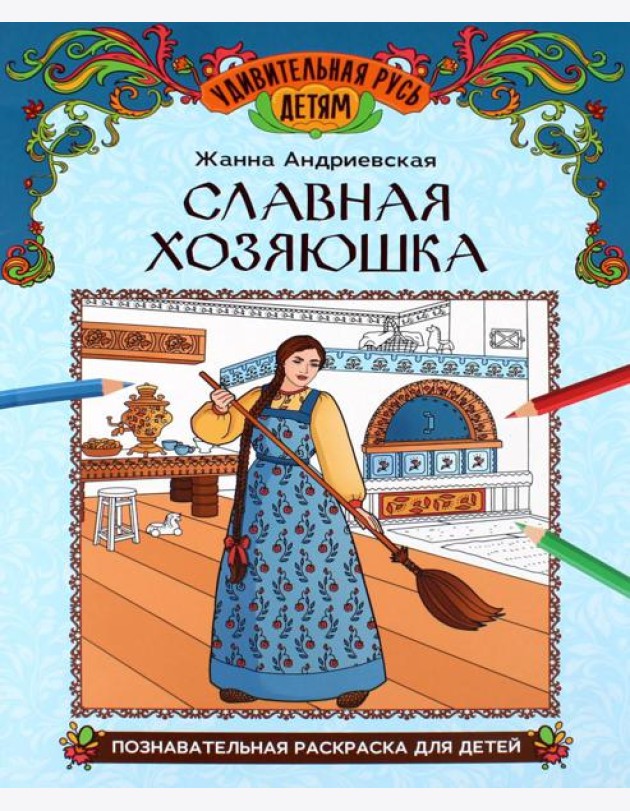 Славная хозяюшка: познавательная раскраска для детей