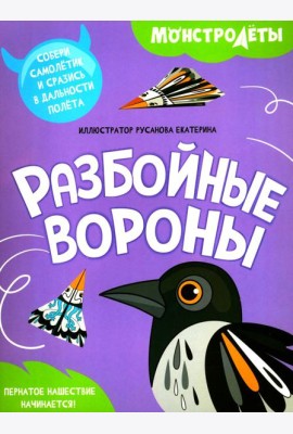 Разбойные вороны. Собери самолетик и сразись в дальности полета