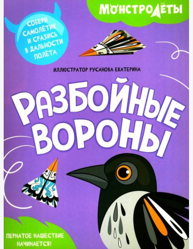 Разбойные вороны. Собери самолетик и сразись в дальности полета