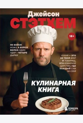 Джейсон Стэтхем. Кулинарная книга