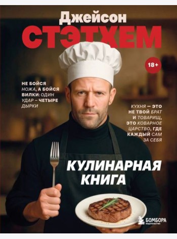 Джейсон Стэтхем. Кулинарная книга