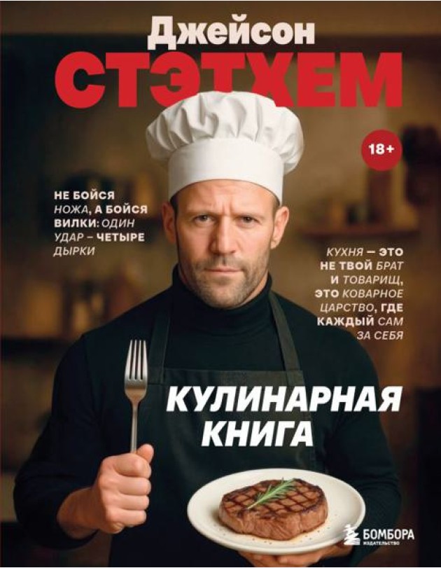 Джейсон Стэтхем. Кулинарная книга