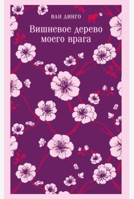 Вишневое дерево моего врага