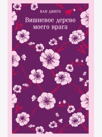 Вишневое дерево моего врага