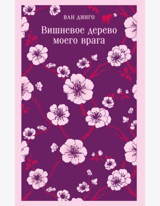 Вишневое дерево моего врага