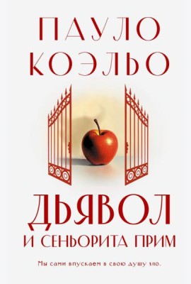 Дьявол и сеньорита Прим: роман