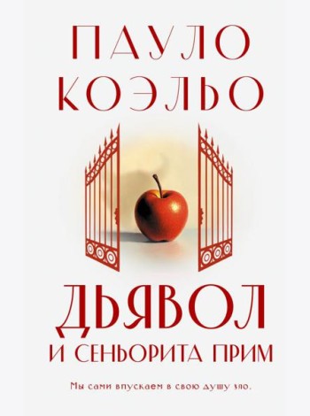 Дьявол и сеньорита Прим: роман