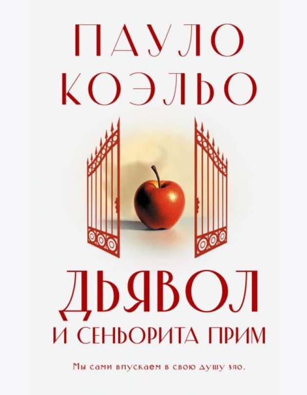 Дьявол и сеньорита Прим: роман