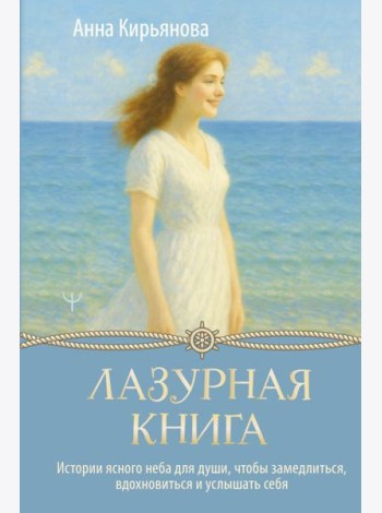Лазурная книга. Истории ясного неба для души, чтобы замедлиться, вдохновиться и услышать себя