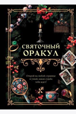 Святочный оракул