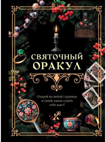 Святочный оракул