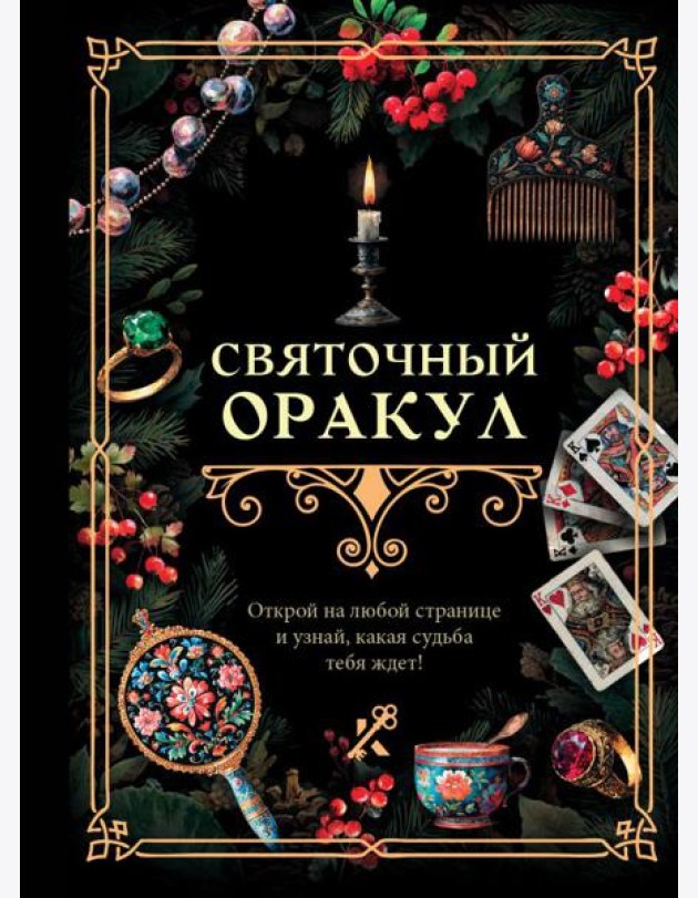 Святочный оракул