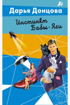 Инстинкт Бабы-Яги