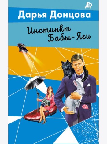 Инстинкт Бабы-Яги