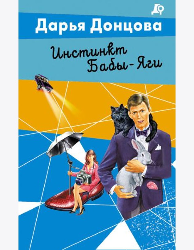 Инстинкт Бабы-Яги