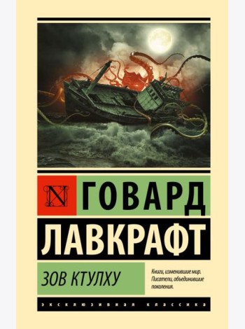 Зов Ктулху
