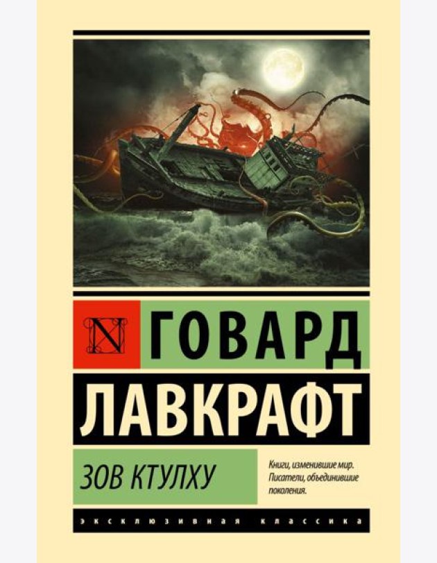 Зов Ктулху