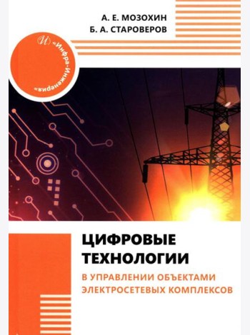 Цифровые технологии в управлении объектами электросетевых комплексов: Учебное пособие