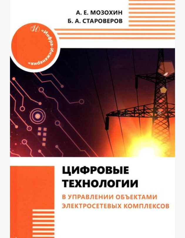 Цифровые технологии в управлении объектами электросетевых комплексов: Учебное пособие