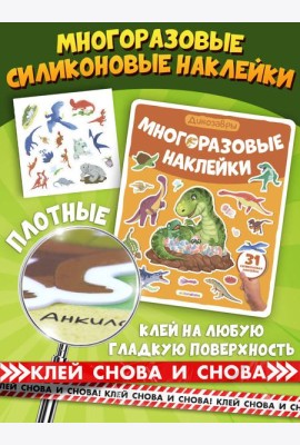 Многоразовые наклейки. Динозавры