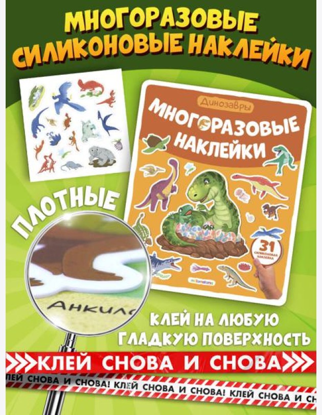 Многоразовые наклейки. Динозавры
