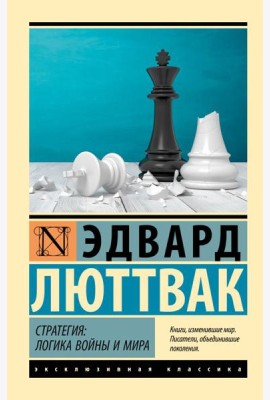Стратегия: Логика войны и мира