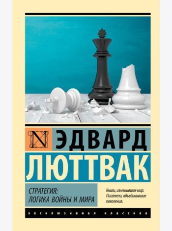 Стратегия: Логика войны и мира