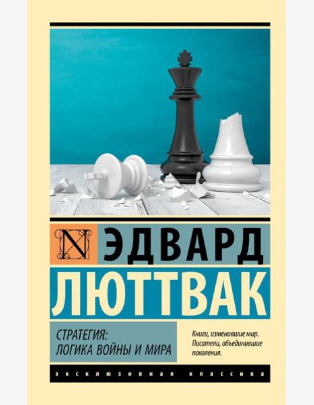 Стратегия: Логика войны и мира