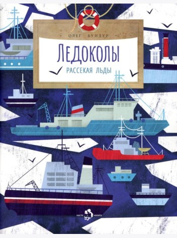 Ледоколы. Рассекая льды. Вып. 194. 3-е изд