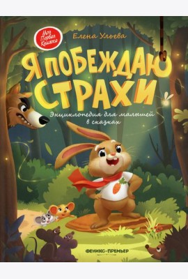 Я побеждаю страхи. Энциклопедия для малышей в сказках. 5-е изд