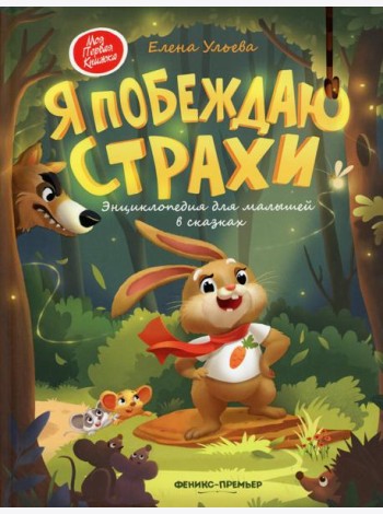 Я побеждаю страхи. Энциклопедия для малышей в сказках. 5-е изд