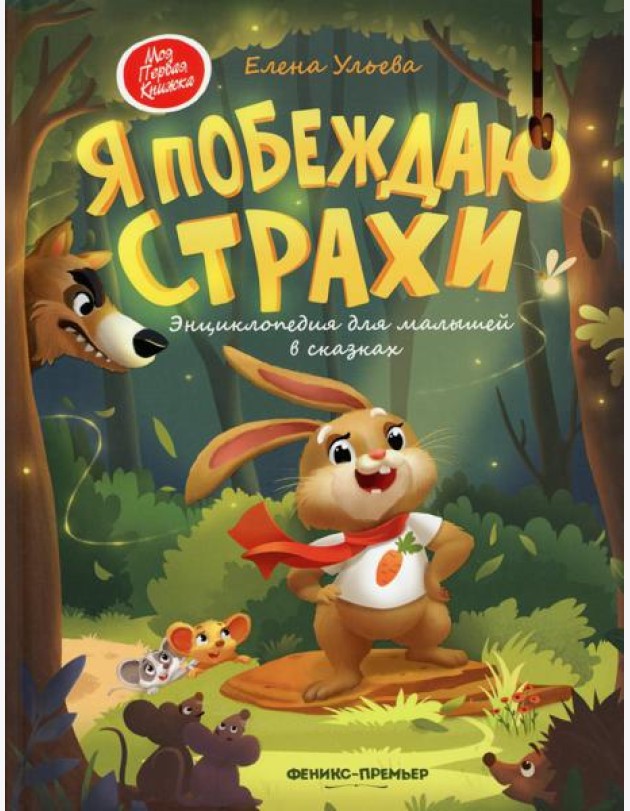 Я побеждаю страхи. Энциклопедия для малышей в сказках. 5-е изд