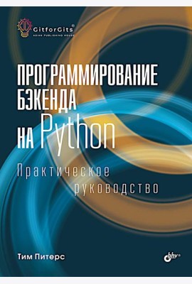 Программирование бэкенда на Python. Практическое руководство