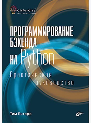Программирование бэкенда на Python. Практическое руководство