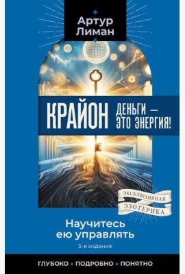 Крайон. Деньги — это энергия! Научитесь ею управлять. 3-е изд