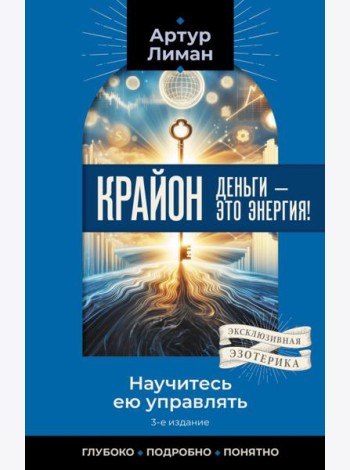 Крайон. Деньги — это энергия! Научитесь ею управлять. 3-е изд