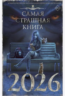 Самая страшная книга 2026: сборник