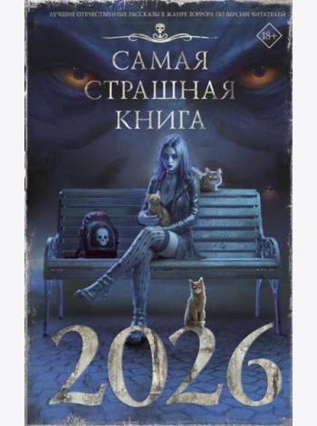 Самая страшная книга 2026: сборник