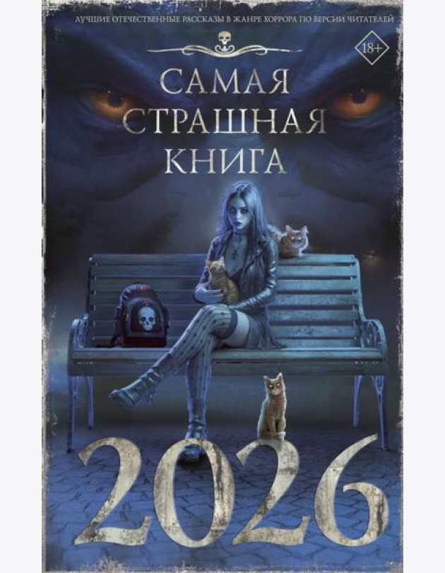 Самая страшная книга 2026: сборник