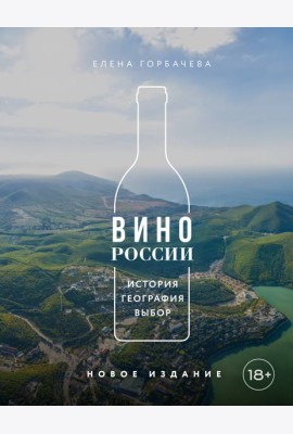 Вино России. История, география, выбор. Новое издание