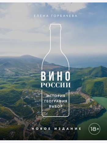 Вино России. История, география, выбор. Новое издание