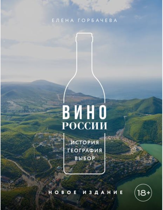 Вино России. История, география, выбор. Новое издание