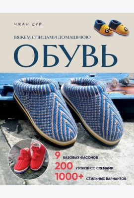 Вяжем спицами домашнюю обувь