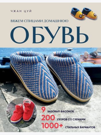 Вяжем спицами домашнюю обувь