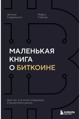 Маленькая книга о биткоине. Для тех, кто хочет опережать, а не догонять рынок