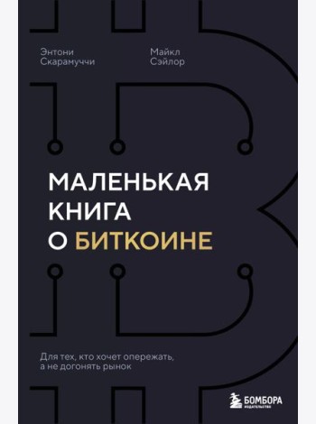Маленькая книга о биткоине. Для тех, кто хочет опережать, а не догонять рынок