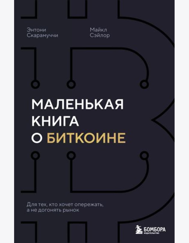 Маленькая книга о биткоине. Для тех, кто хочет опережать, а не догонять рынок