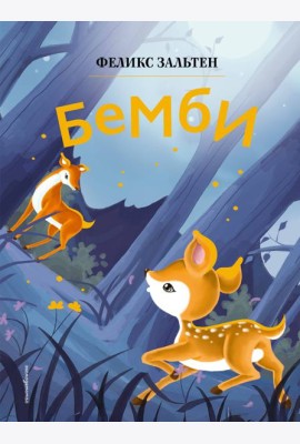 Бемби (ил. Дин Сяожун)