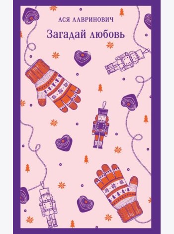 Загадай любовь