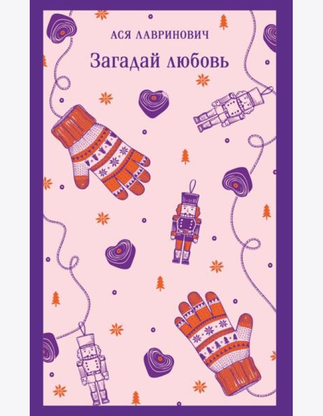 Загадай любовь
